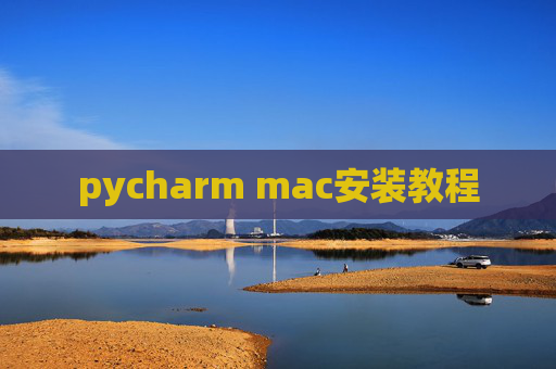 pycharm mac安装教程